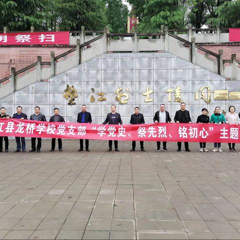 垫江县龙桥学校党支部——“学党史、祭先烈、铭初心”清明节祭扫活动