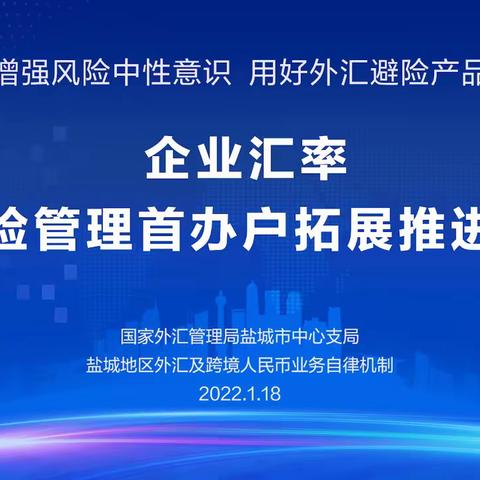 盐城市外汇局举办“企业汇率风险管理服务强化暨跨境金融服务平台贸易融资推广活动”涉农外贸企业专场宣导会