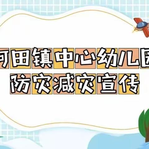 【防灾减灾，安全“童”行】河田镇中心幼儿园“防灾减灾”宣传教育