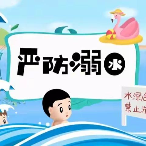 【远离危险水域，安全牢记心头】河田镇中心幼儿园防溺水安全温馨提示