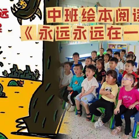 河田镇中心幼儿园｜邀您一起亲子共读·第九期·中班《永远永远在一起》