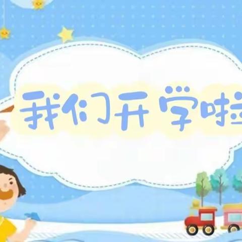 【“幼”见开学季】河田镇中心幼儿园秋季开学温馨提示