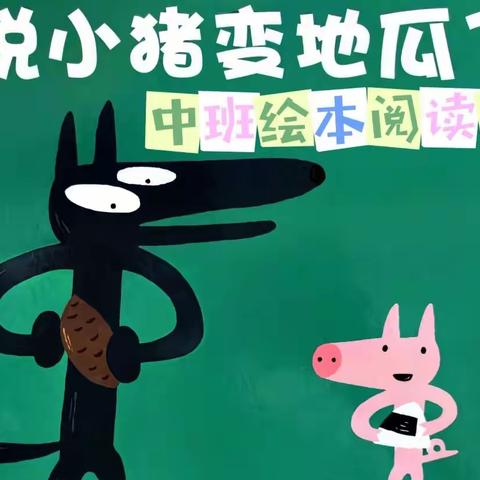 河田镇中心幼儿园｜邀您一起亲子共读·第十一期·中班《听说小猪变地瓜了》