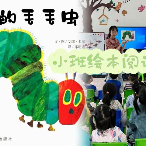 河田镇中心幼儿园｜邀您一起亲子共读·第十一期·小班《好饿的毛毛虫》