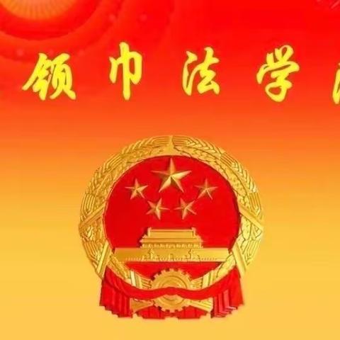 明律于心 崇法于行——府谷县第四小学五年级（5）班“红领巾法学院”模拟法庭活动