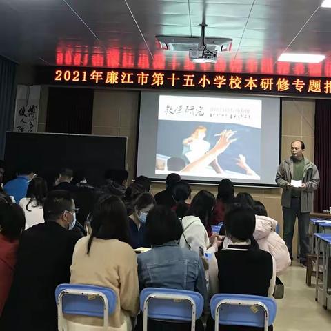 研修之路，同心同行 ——2021年廉江市第十五小学校本研修