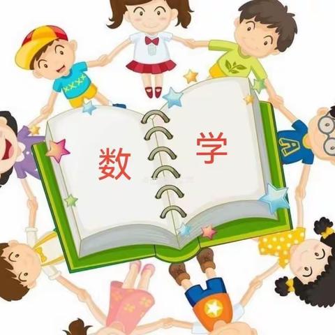 拨动思维的弦，聆听数学的美———滕州市实验小学大同校区三年级二部举办“我来讲一讲”数学线上活动