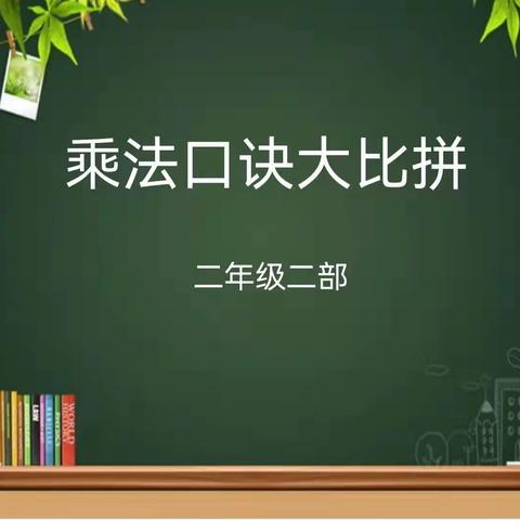 以赛代练强基石，口诀大赛激兴趣——二年级二部举行“乘法口诀大比拼”活动