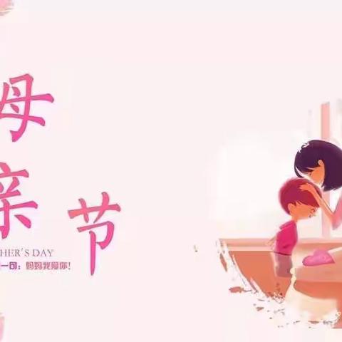 五月康乃馨，爱心献母亲，杏花村支行祝所有母亲节日快乐🌸