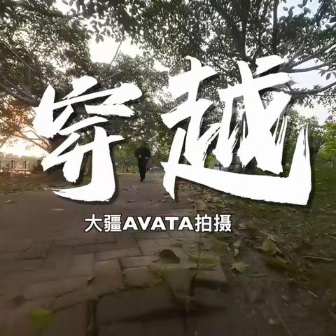 大疆AVATA穿越时刻