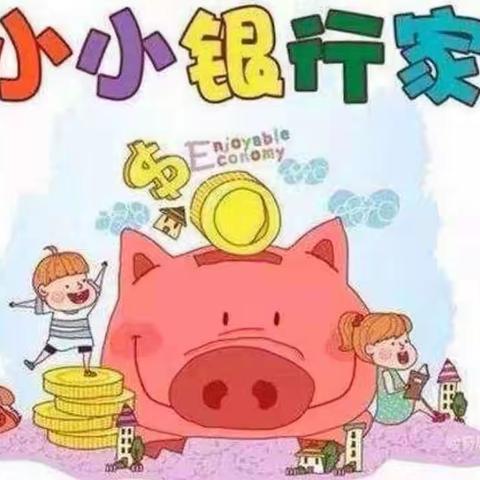 青岛农商银行新府支行开展“小小银行家  认识人民币”宣传活动