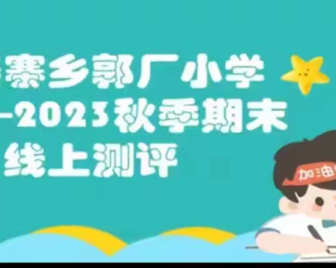 “线上云考试   同屏共奋斗  ” 郭厂小学线上考试展