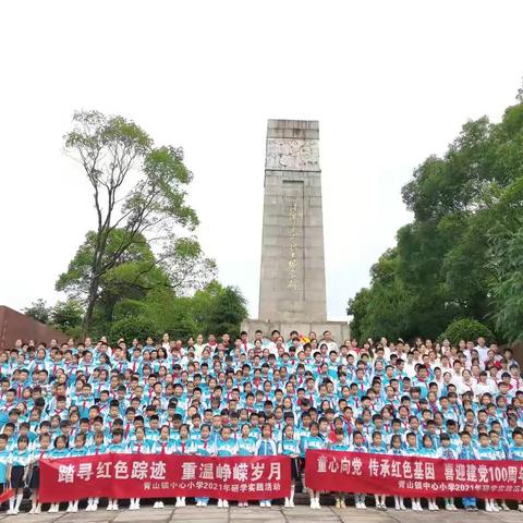 “传承红色基因，梦想扬帆起航”青山中心小学研学实践活动