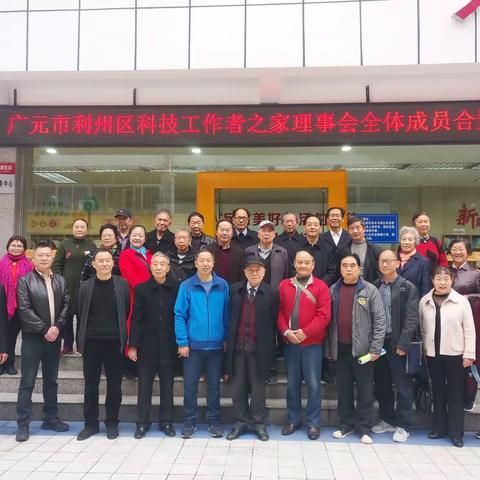 广元市利州区科技工作，者之家理事会首次召开