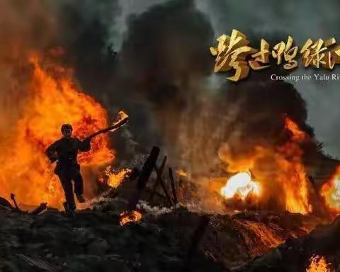 《跨过鸭绿江》电影观后感