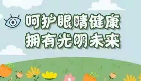 保护眼睛，预防近视——阳江市阳东区大八镇中心小学手抄报、绘画比赛活动