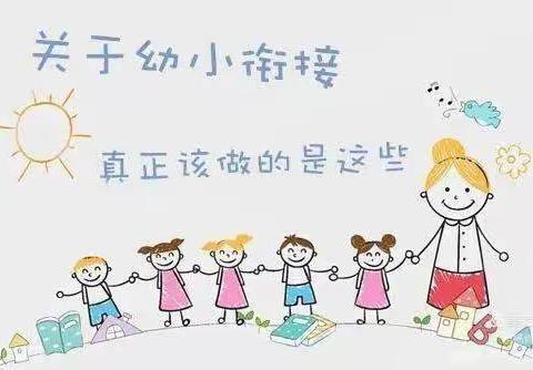 幼小衔接，我们在行动——屯昌县南坤镇中坤幼儿园致大班家长的一封信