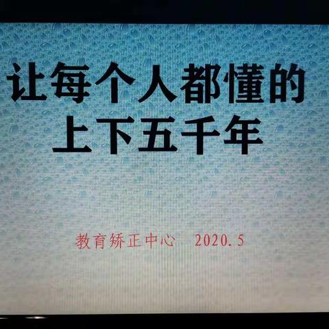 学历史讲传承   明信仰爱国家