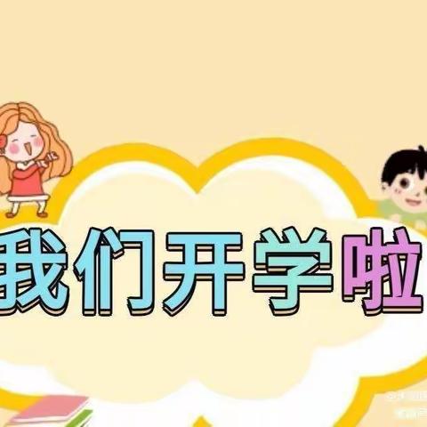 相逢开学、“幼”见美好——          小博士幼儿园开学第一课