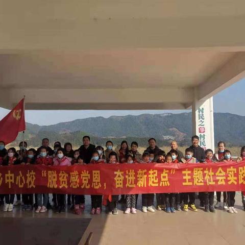 颂脱贫攻坚伟大成就，感恩党的恩情  ——记广福乡中心校“脱贫感党恩，奋进新起点”主题系列活动