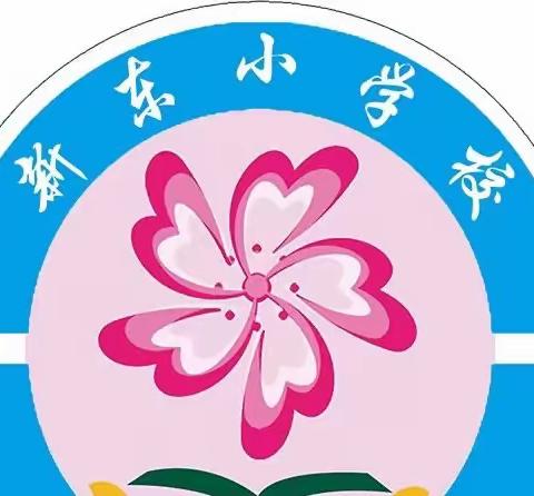 以教促研，展课堂风采——和龙市新东小学校课堂教学视导展示活动