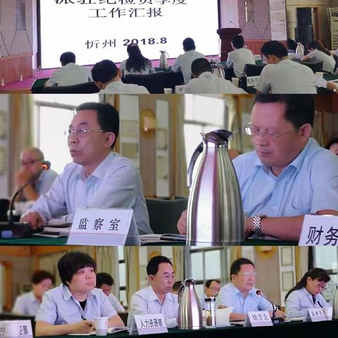 忻州分行召开二季度派驻纪检员工作汇报会