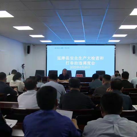 延津县组织召开全县安全生产大检查和打非治违调度会