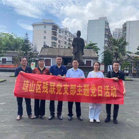 琼山区残联到海瑞故居开展廉政教育主题党日活动