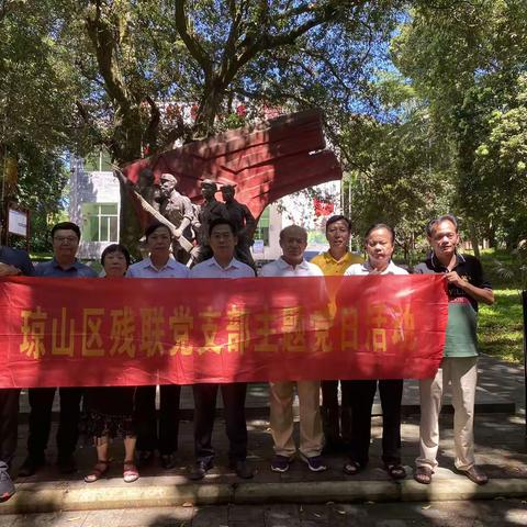 庆七一，温党史——琼山区残联党支部组织开展七一主题党日活动