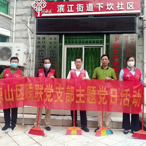 琼山区残联到下坎社区开展爱国卫生主题党日活动
