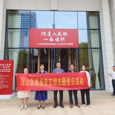 琼山区残联党支部组织党员参观冯白驹诞辰120周年生平业绩展