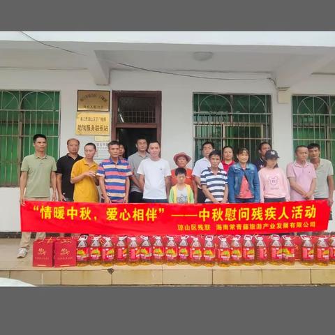 “情暖中秋，爱心相伴”——琼山区爱心企业开展中秋慰问残疾人活动