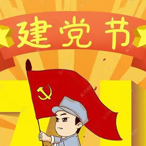 中六班建党节🇨🇳主题手工活动——《黏土蛋糕》🎂