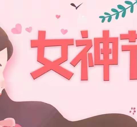 人间三月芳菲至，巾帼映日别样红--卫辉市教育体育局“三八”妇女节活动精彩纷呈。