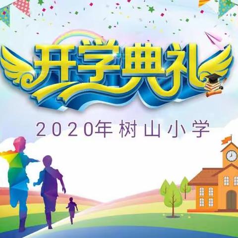 “特殊”的开学典礼——树山小学2020年春季线上开学典礼