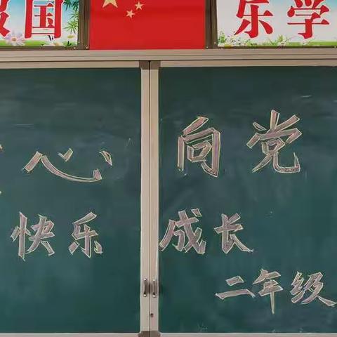 东城营学校二年级“童心向党，快乐成长”六一文艺汇演