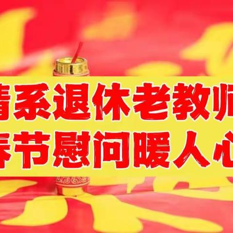 “情系退休老教师，春节慰问暖人心”——马街三中春节走访慰问退休教师