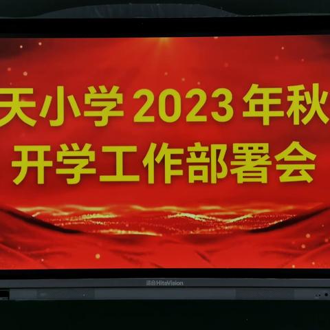 华天小学2023年秋季开学工作部署会