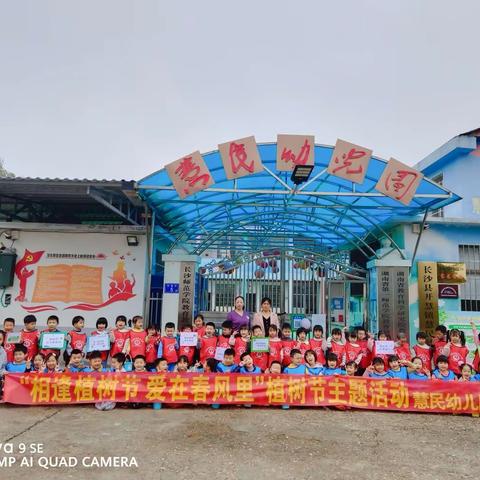 相逢植树节 爱在春风里——慧民幼儿园植树节主题活动