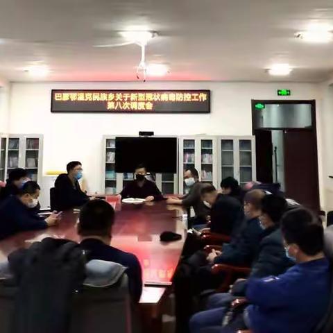 巴彦鄂温克民族乡召开新型冠状病毒防控工作第八次调度会