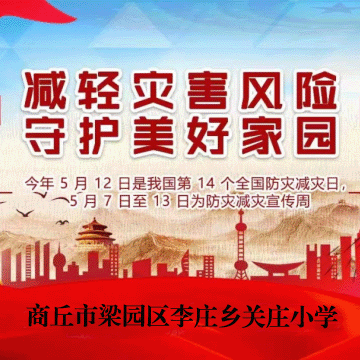 全国防灾减灾日宣传周——防灾减灾，从我做起