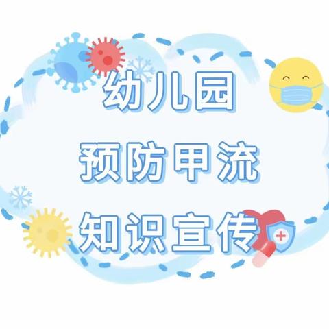 蒙阴县启航幼儿园——预防甲流知识宣传