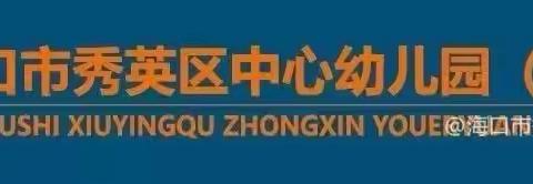 以研促教  相互交流  共同成长——海口市秀英区中心幼儿园和谐分园早期阅读观摩研讨活动