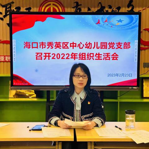 海口市秀英区中心幼儿园党支部召开2022年组织生活会暨民主评议党员会