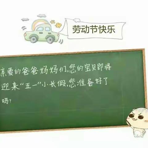 铅山县永平大风车礼仪幼儿园五一放假通知及温馨提示！