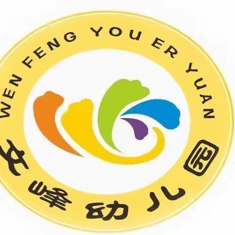 送教到园，互助成长——文峰幼儿园结对帮扶活动