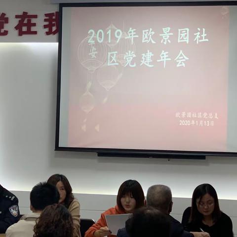 欧景园社区党总支开展2019年度党建年会