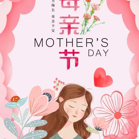 💕依云小镇幼儿园💕“温馨五月天 感恩母亲节” 大二班母亲节美篇