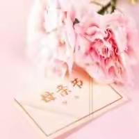 母亲节快乐