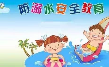 珍爱生命 预防溺水——崔尔庄镇纪晓岚小学线上“防溺水”专题教育活动